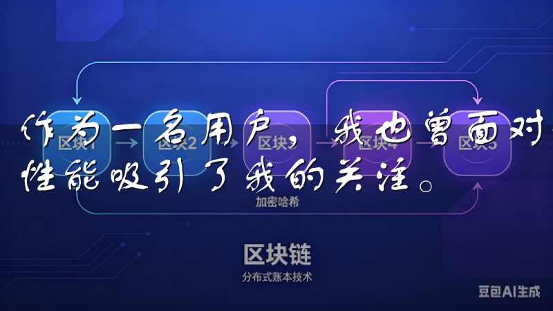 作为一名用户，我也曾面对诸多选择，而欧易平台凭借其优秀的性能吸引了我的关注。